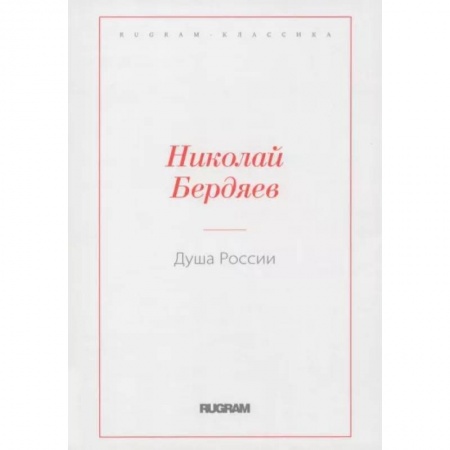 Общественные и гуманитарные науки, книга Душа России