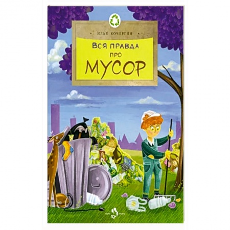 Познавательная литература, книга Вся правда про мусор