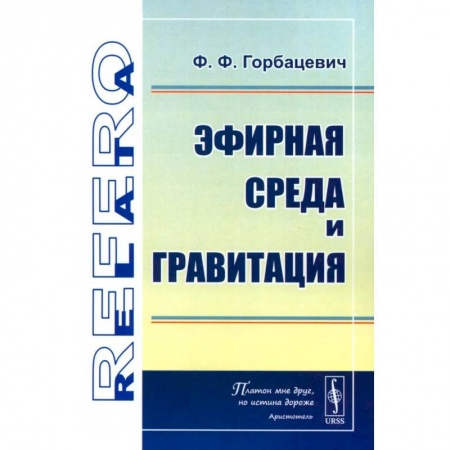 Естественные науки, книга Эфирная среда и гравитация