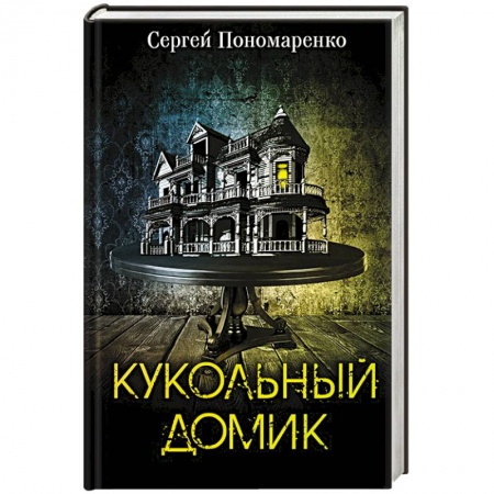 Фантастика, фэнтези, книга Кукольный домик