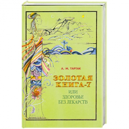 Книги, книга Золотая книга-7, или Здоровье без лекарств