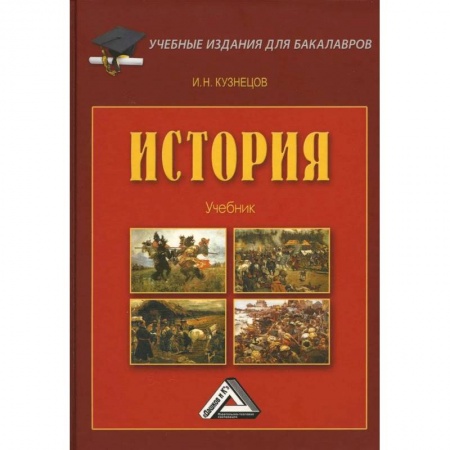 Студентам и аспирантам, книга История: Учебник для бакалавров