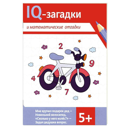 Досуг, творчество и кулинария, книга IQ-загадки и математические отгадки