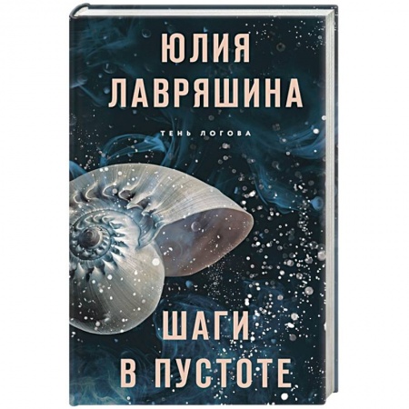 Детективы, триллеры, книга Шаги в пустоте