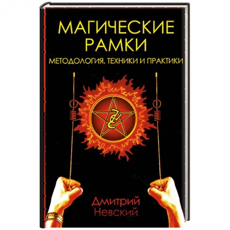Магия и колдовство, книга Магические рамки. Методология, техника и практика