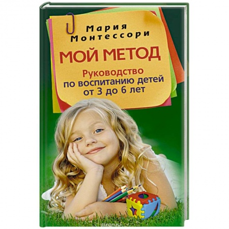 Книги, книга Мой метод. Руководство по воспитанию детей от 3 до 6 ле