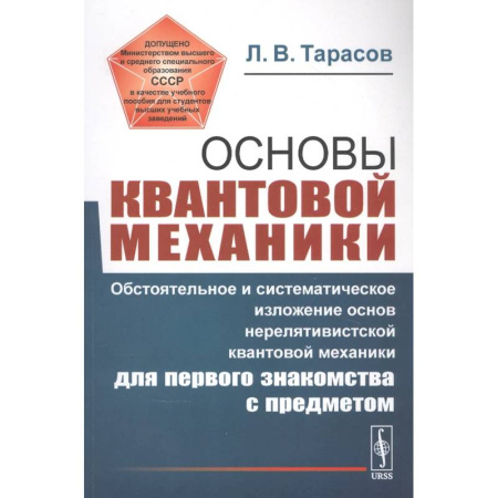 Естественные науки, книга Основы квантовой механики: Обстоятельное и система-е изложение основ нерелятивистской квантовой мех-ки для первого знакомства с пред-ом.