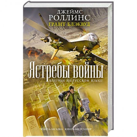 Книги, книга Ястребы войны
