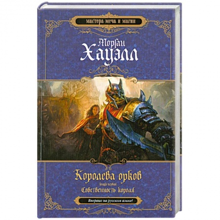 Книги, книга Королева орков. Книга 1. Собственность короля