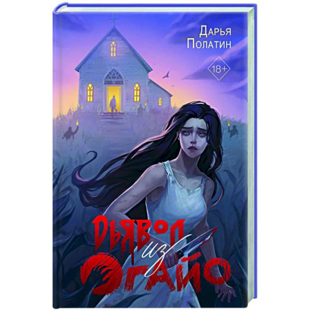 Фантастика, фэнтези, книга Дьявол из Огайо