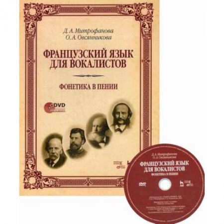 Изучение языков, книга Французский язык для вокалистов. Фонетика в пении