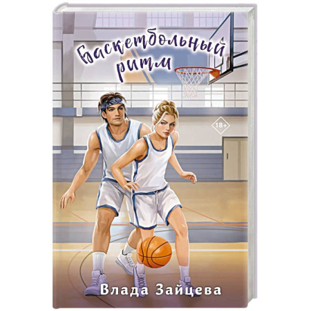 Классика, современная литература, книга Баскетбольный ритм