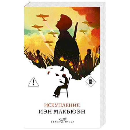 Классика, современная литература, книга Искупление