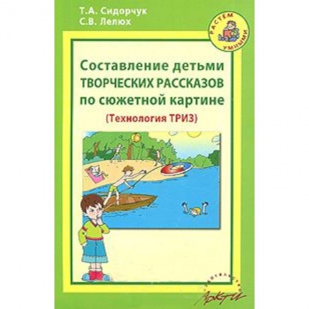Книги, книга Составление детьми творческих рассказов по сюжетной картине (Технология ТРИЗ)