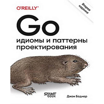 Go: идиомы и паттерны проектирования Go: идиомы и паттерны проектирования