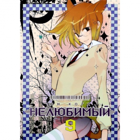 Развлечения. Праздники. Юмор, книга Нелюбимый. Том 9