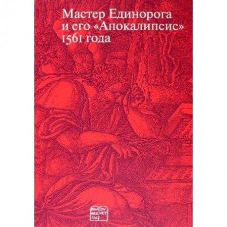 Культура, искусство, книга Мастер Единорога и его «Апокалипсис»: Книга о конце света Жана Дюве. Воспроизведение издания 1561 года