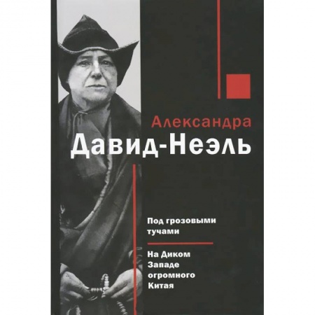 Книги, книга Под грозовыми тучами. На Диком Западе огромного Китая