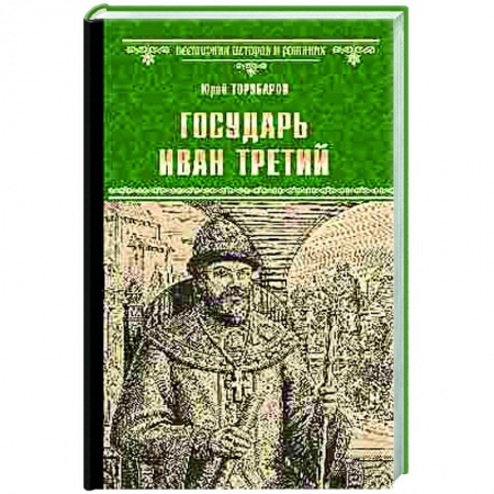 Историческая художественная проза, книга Государь Иван Третий