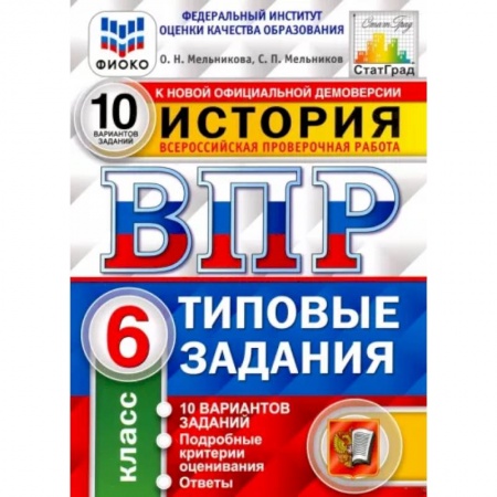 Школьникам и абитуриентам, книга ВПР ФИОКО История 6кл. 10 вариантов. ТЗ
