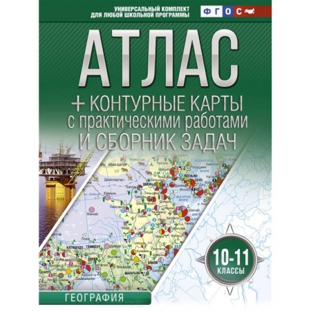 Школьникам и абитуриентам, книга Атлас + контурные карты 10-11 классы. География. ФГОС (с Крымом)