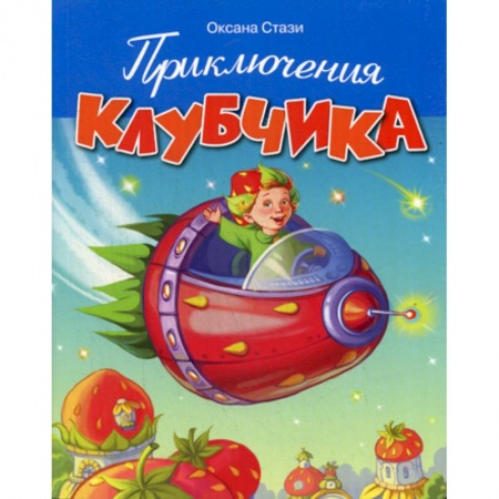 Приключения, книга Приключения Клубчика