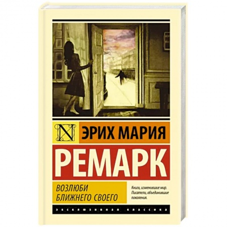 Классика, современная литература, книга Возлюби ближнего своего