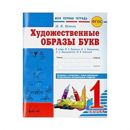 Книги, книга Моя первая тетрадь. Художественные образы букв. 1 класс