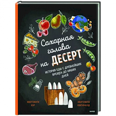 Познавательная литература, книга Сахарная голова на десерт. История еды с древнейших времён до наших дней