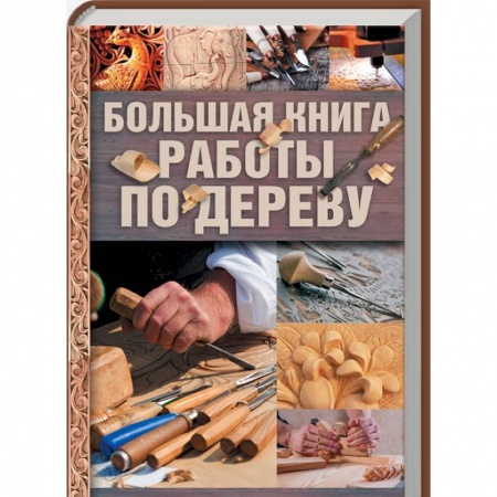 Строительство. Ремонт. Интерьер, книга Большая книга работы по дереву