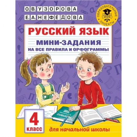 Изучение языков, книга Русский язык. Мини-задания на все правила и орфограммы. 4 класс