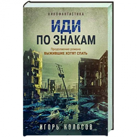 Фантастика, фэнтези, книга Иди по знакам