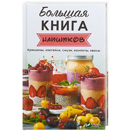 Напитки, книга Большая книга напитков