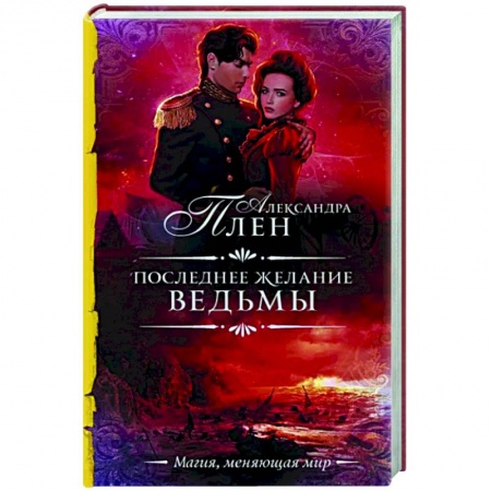 Фантастика, фэнтези, книга Последнее желание ведьмы