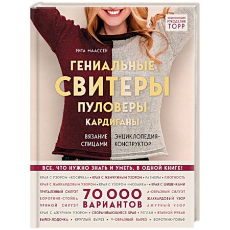 Рукоделие. Творчество, книга Гениальные свитеры, пуловеры, кардиганы. Энциклопедия-конструктор
