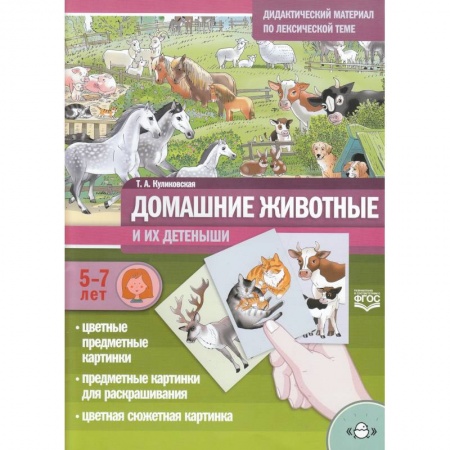 Дошкольникам, книга Домашние животные и их детеныши. Дидак. мат. 5-7л.