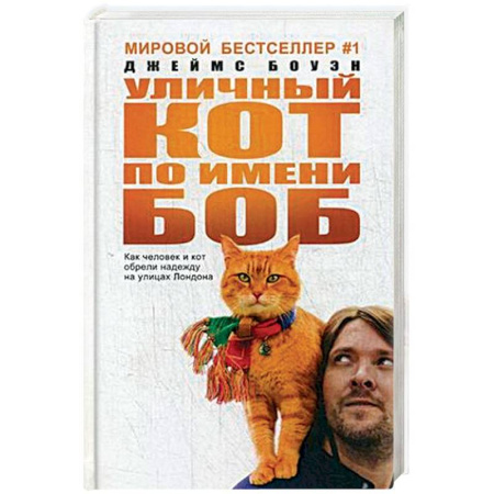 Классика, современная литература, книга Уличный кот по имени Боб. Как человек и кот обрели надежду на улицах Лондона