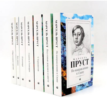 Классика, современная литература, книга В поисках утраченного времени. В 7 томах