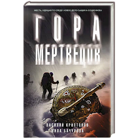 Детективы, триллеры, книга Гора Мертвецов