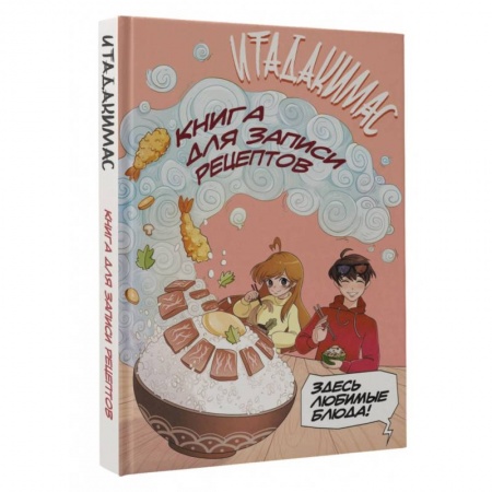 Книги для записи рецептов, книга Итадакимас! Книга для записи рецептов