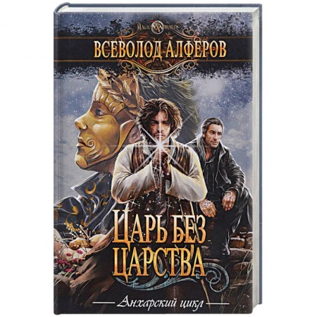 Фантастика, фэнтези, книга Царь без царства