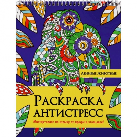 Рисование, живопись, книга Раскраска антистресс. Ленивые животные