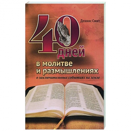 Христианство, книга 40 дней в молитве и размышлениях о заключительных событиях на земле
