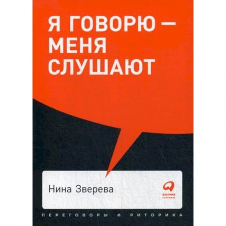 Общественные и гуманитарные науки, книга Я говорю-меня слушают. Уроки практической риторики