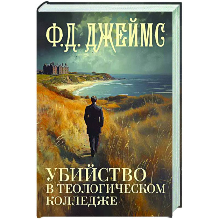 Детективы, триллеры, книга Убийство в теологическом колледже