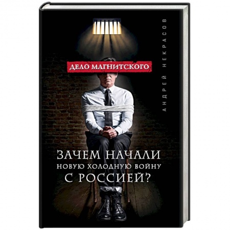 Книги, книга Дело Магнитского. Зачем начали новую холодную войну с Россией?
