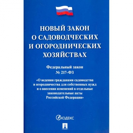 Общественные и гуманитарные науки, книга Федеральный закон О садоводческих и огороднических хозяйствах № 217-ФЗ