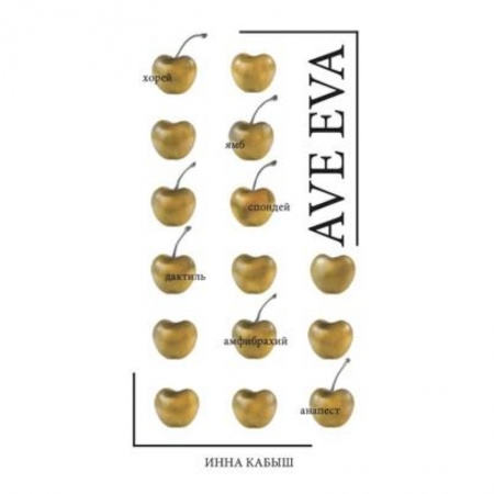 Классика, современная литература, книга Ave Eva. Стихи, пьесы, эссе.