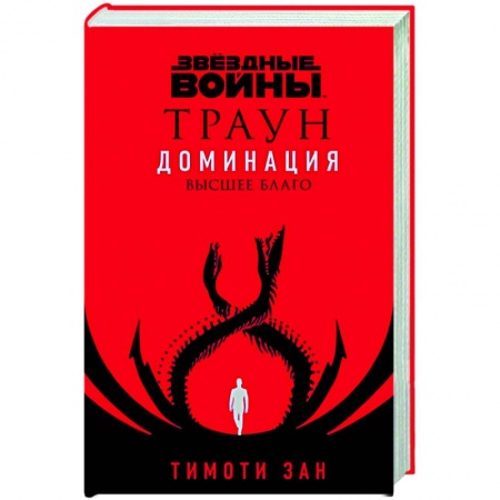 Фантастика, фэнтези, книга Звёздные войны: Траун. Доминация. Высшее благо