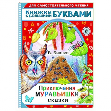 Сказки, книга Приключения Муравьишки. Сказки